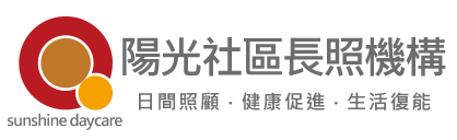 陽光社區長照機構" 陽光社區長照機構